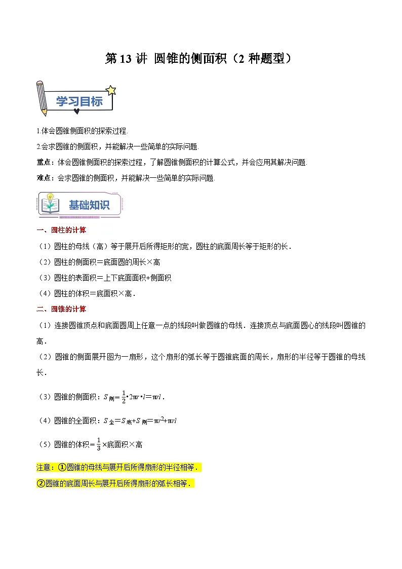 苏科版2025年新九年级数学暑假衔接讲义第13讲圆锥的侧面积（2种题型）（学生版）第1页
