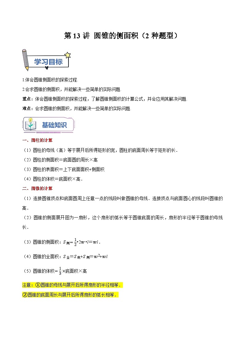 苏科版2025年新九年级数学暑假衔接讲义第13讲圆锥的侧面积（2种题型）（学生版）第1页