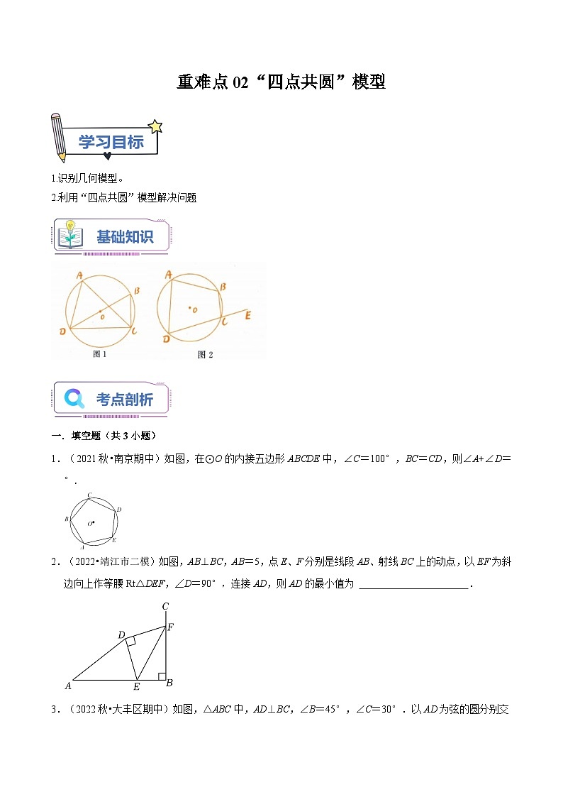 苏科版2025年新九年级数学暑假衔接讲义第15讲重难点02“四点共圆”模型（学生版）第1页