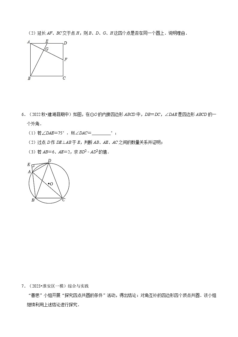 苏科版2025年新九年级数学暑假衔接讲义第15讲重难点02“四点共圆”模型（学生版）第3页