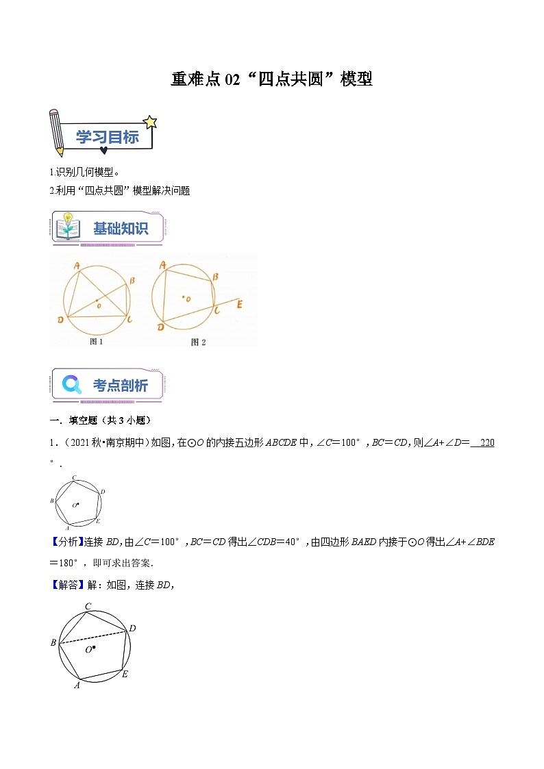 苏科版2025年新九年级数学暑假衔接讲义第15讲重难点02“四点共圆”模型（教师版）第1页
