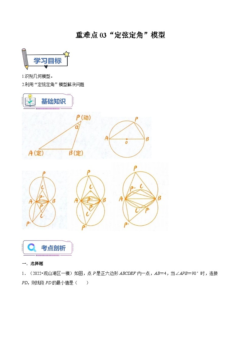 苏科版2025年新九年级数学暑假衔接讲义第16讲重难点03“定弦定角”模型（学生版）第1页