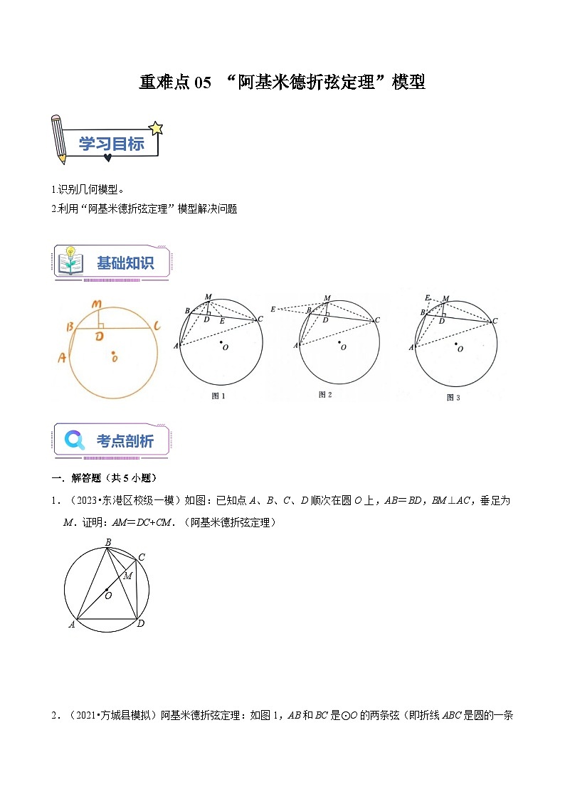 苏科版2025年新九年级数学暑假衔接讲义第18讲重难点05“阿基米德折弦定理”模型（学生版）第1页