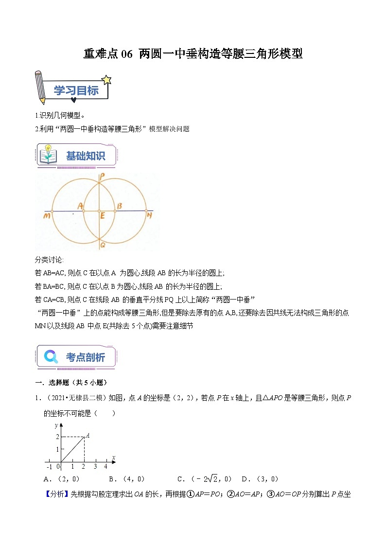 苏科版2025年新九年级数学暑假衔接讲义第19讲重难点06两圆一中垂构造等腰三角形模型（教师版）第1页