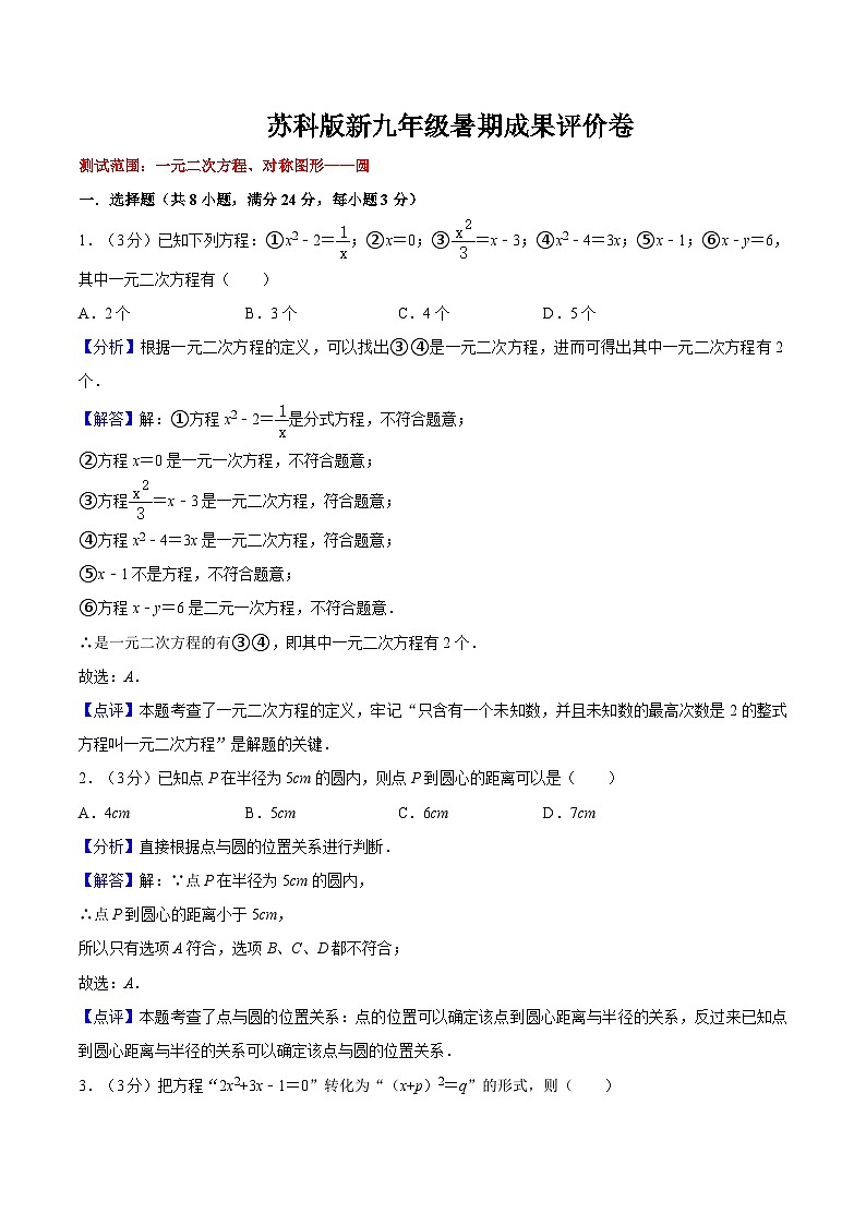 苏科版2025年新九年级数学暑假衔接讲义第21讲暑期成果评价卷（测试范围：一元二次方程、对称图形-圆）（教师版）第1页