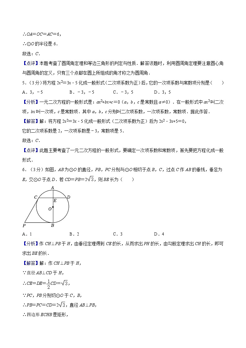 苏科版2025年新九年级数学暑假衔接讲义第21讲暑期成果评价卷（测试范围：一元二次方程、对称图形-圆）（教师版）第3页