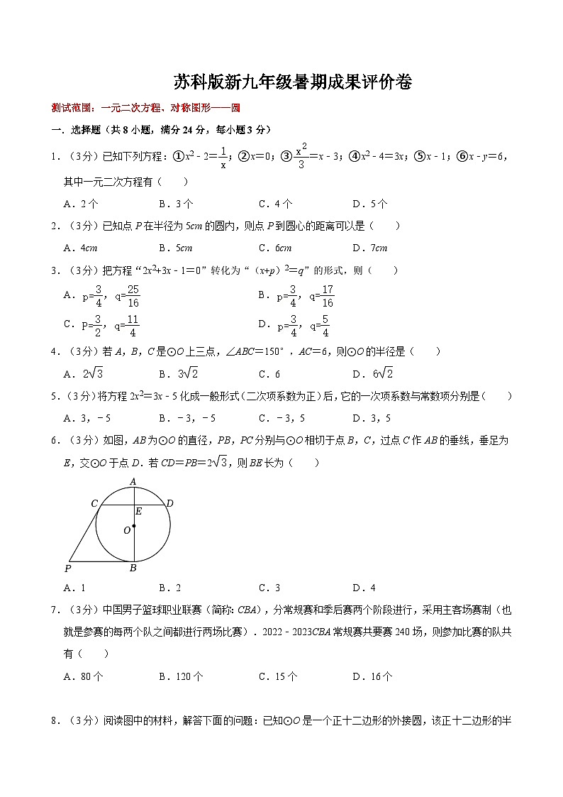 苏科版2025年新九年级数学暑假衔接讲义第21讲暑期成果评价卷（测试范围：一元二次方程、对称图形-圆）（学生版）第1页