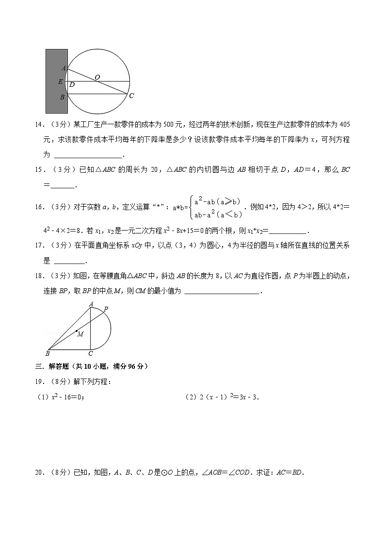 苏科版2025年新九年级数学暑假衔接讲义第21讲暑期成果评价卷（测试范围：一元二次方程、对称图形-圆）（学生版）第3页