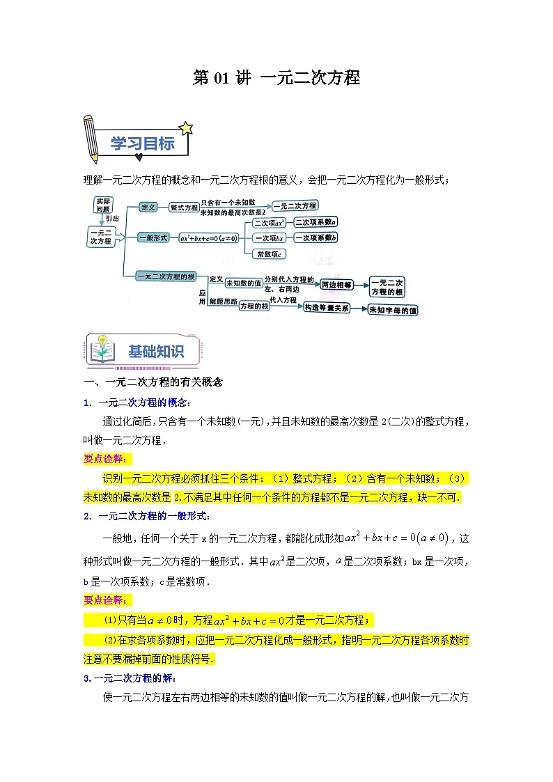 苏科版2025年新九年级数学暑假衔接讲义第01讲一元二次方程（教师版）第1页
