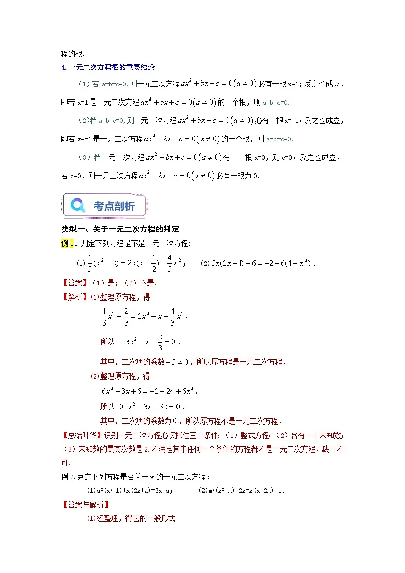苏科版2025年新九年级数学暑假衔接讲义第01讲一元二次方程（教师版）第2页