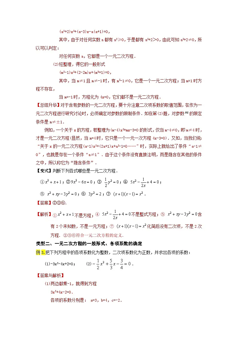 苏科版2025年新九年级数学暑假衔接讲义第01讲一元二次方程（教师版）第3页