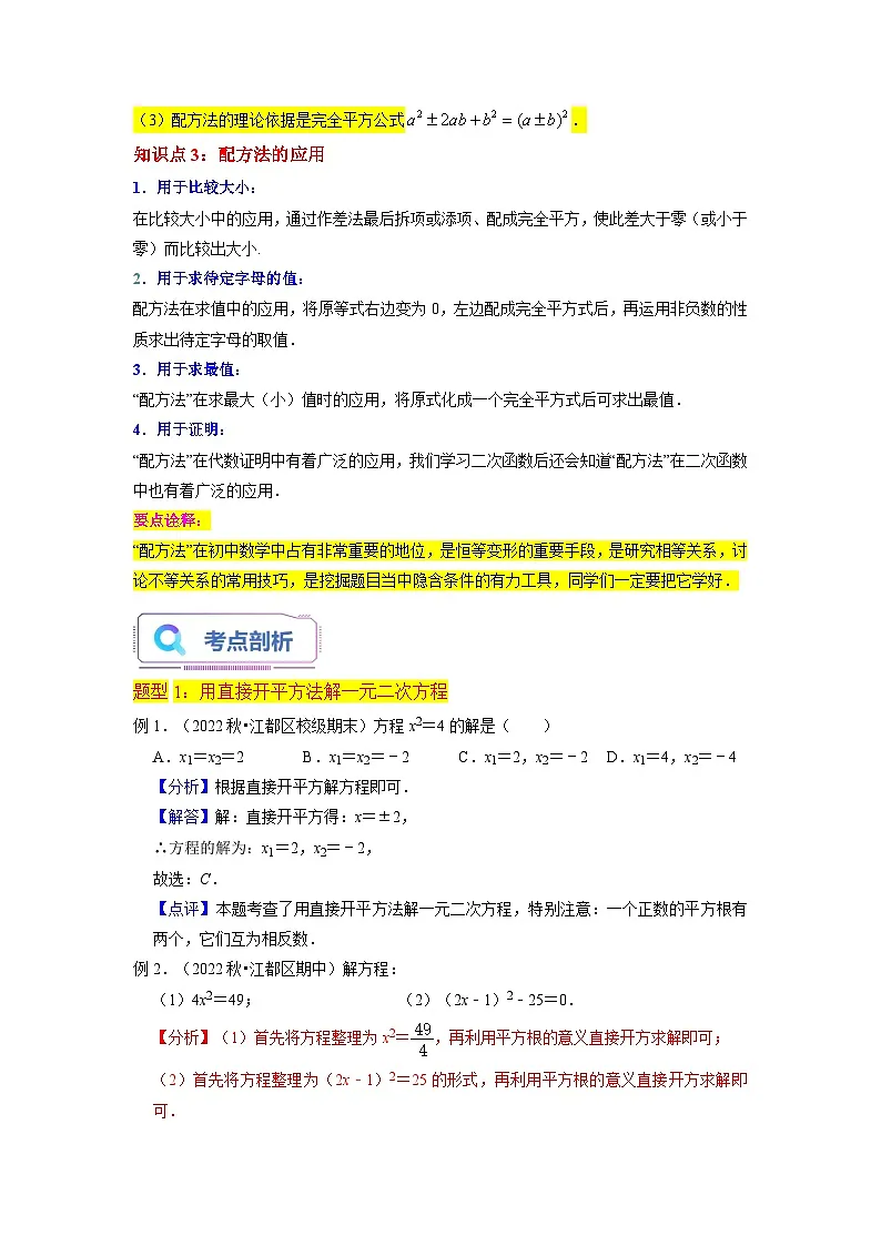 苏科版2025年新九年级数学暑假衔接讲义第02讲一元二次方程的解法（直接开平方法、配方法3种题型）（教师版）第2页