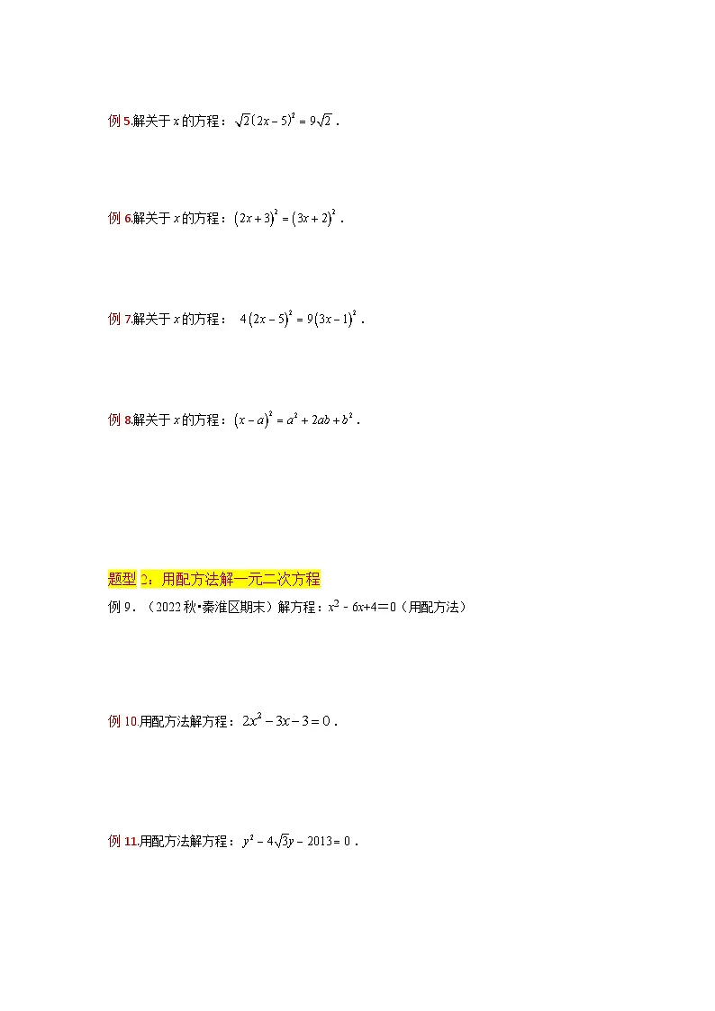 苏科版2025年新九年级数学暑假衔接讲义第02讲一元二次方程的解法（直接开平方法、配方法3种题型）（学生版）第3页