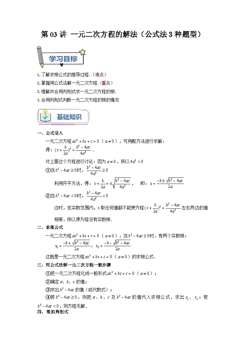 苏科版2025年新九年级数学暑假衔接讲义第03讲一元二次方程的解法（公式法3种题型）（教师版）第1页
