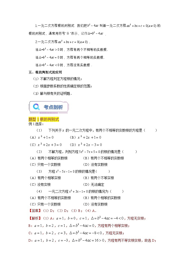 苏科版2025年新九年级数学暑假衔接讲义第03讲一元二次方程的解法（公式法3种题型）（教师版）第2页