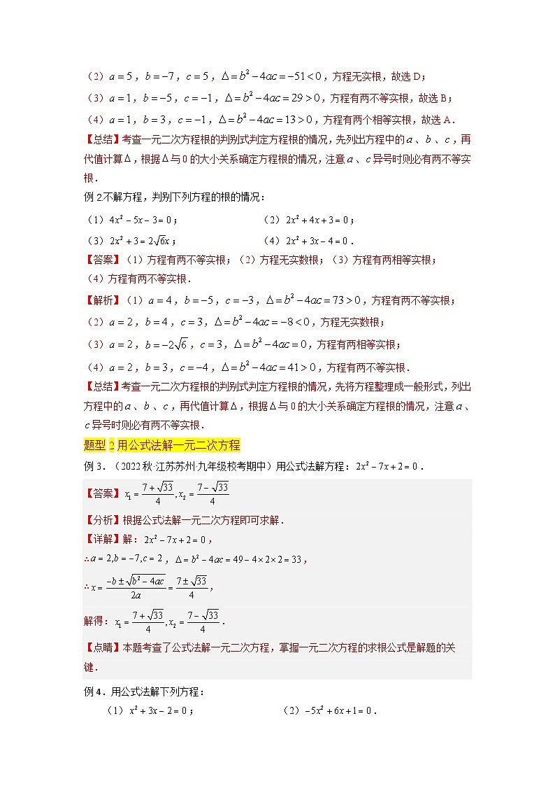 苏科版2025年新九年级数学暑假衔接讲义第03讲一元二次方程的解法（公式法3种题型）（教师版）第3页