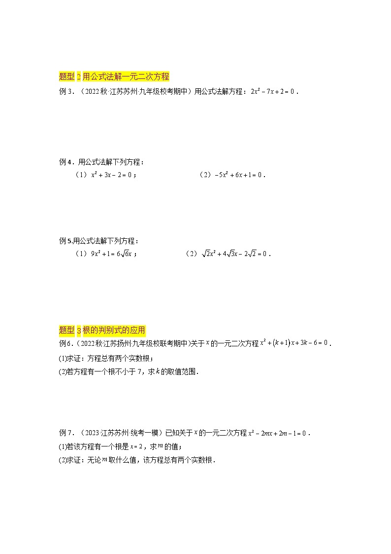 苏科版2025年新九年级数学暑假衔接讲义第03讲一元二次方程的解法（公式法3种题型）（学生版）第3页