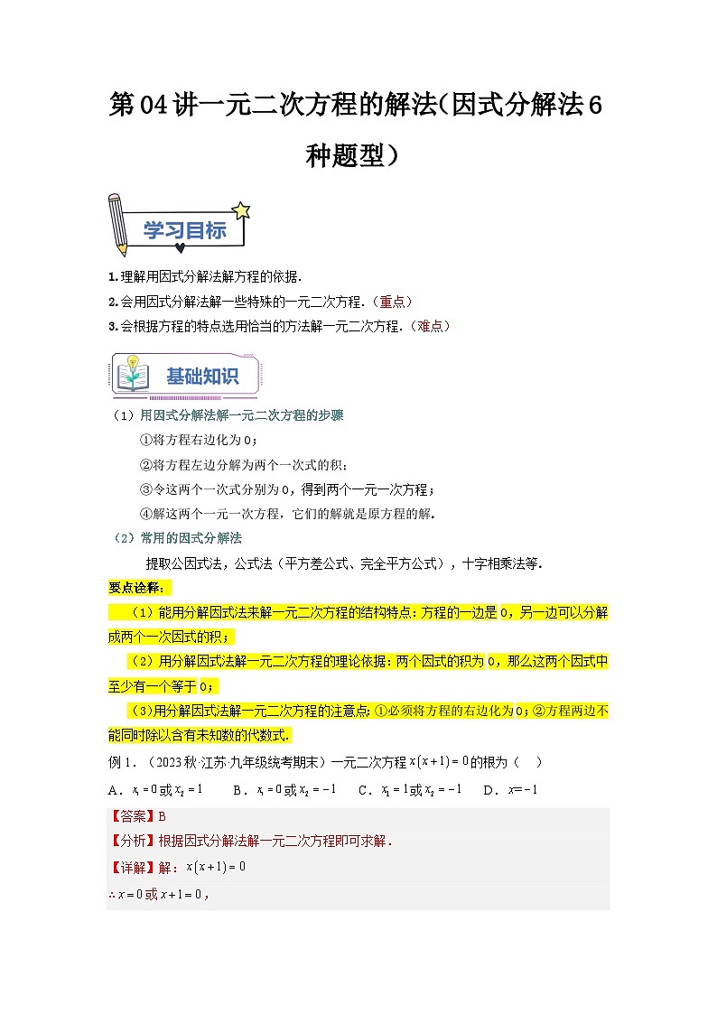 苏科版2025年新九年级数学暑假衔接讲义第04讲一元二次方程的解法（因式分解法6种题型）（教师版）第1页