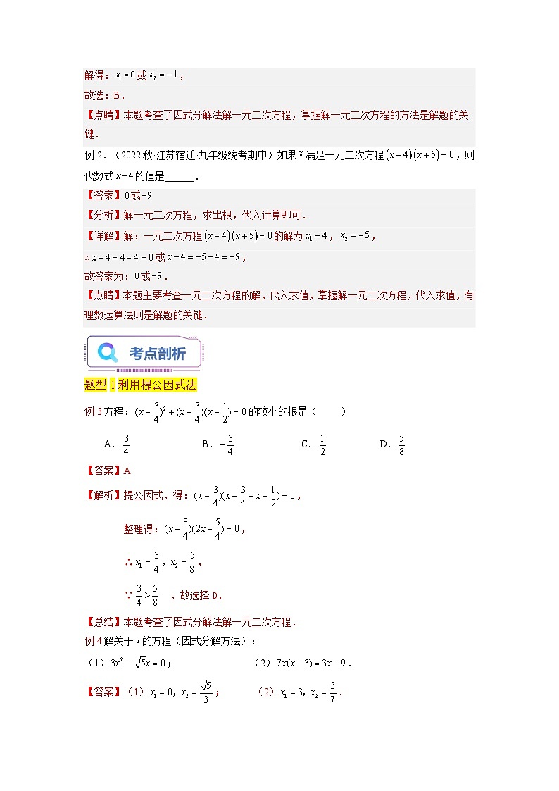 苏科版2025年新九年级数学暑假衔接讲义第04讲一元二次方程的解法（因式分解法6种题型）（教师版）第2页
