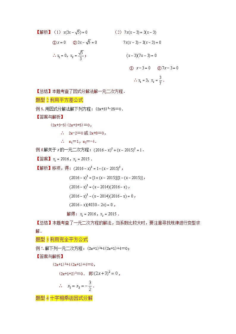 苏科版2025年新九年级数学暑假衔接讲义第04讲一元二次方程的解法（因式分解法6种题型）（教师版）第3页