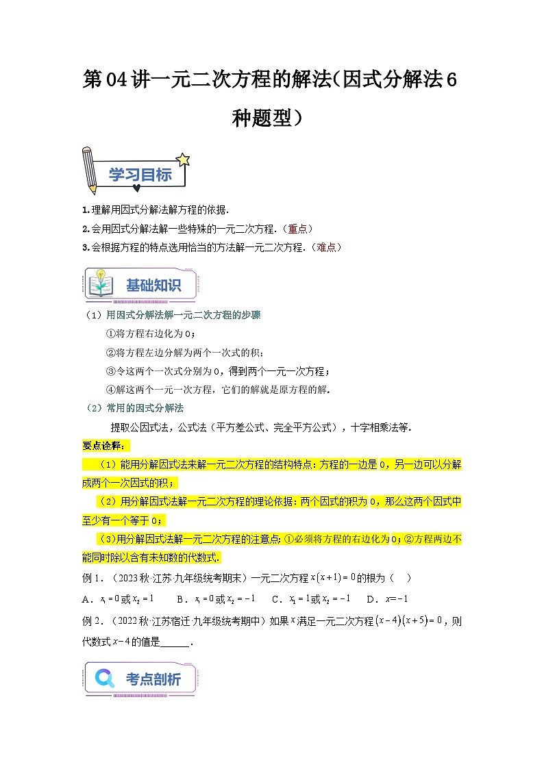 苏科版2025年新九年级数学暑假衔接讲义第04讲一元二次方程的解法（因式分解法6种题型）（学生版）第1页