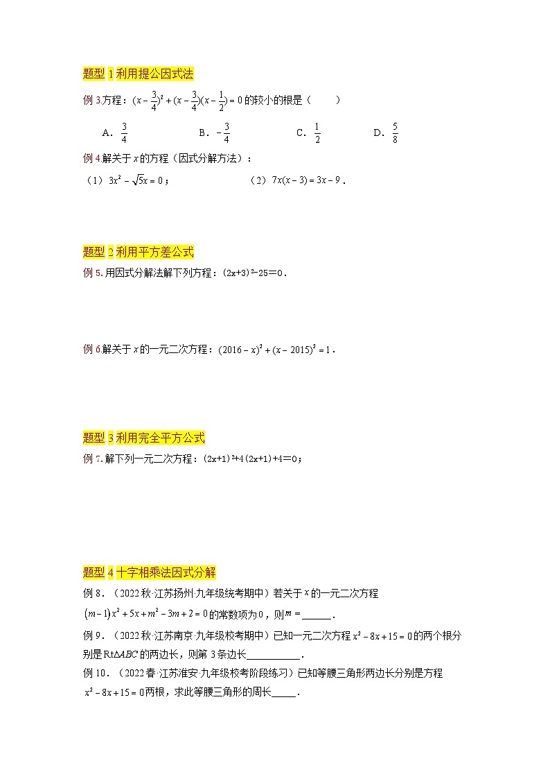 苏科版2025年新九年级数学暑假衔接讲义第04讲一元二次方程的解法（因式分解法6种题型）（学生版）第2页