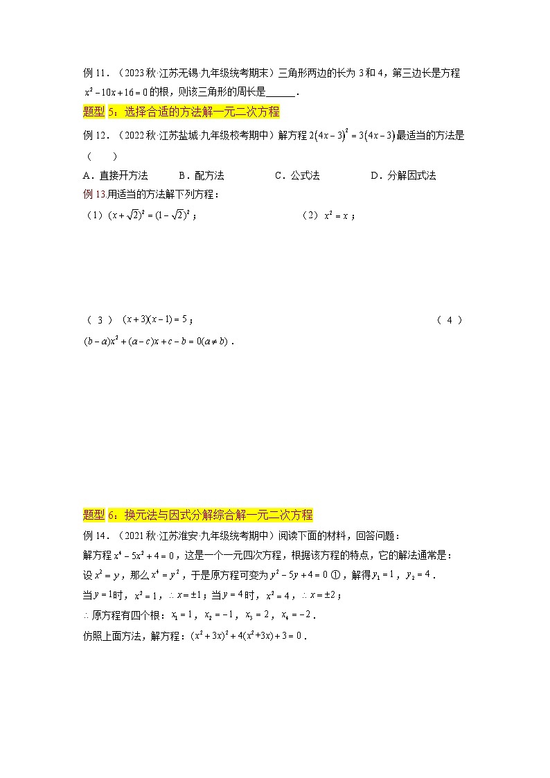 苏科版2025年新九年级数学暑假衔接讲义第04讲一元二次方程的解法（因式分解法6种题型）（学生版）第3页