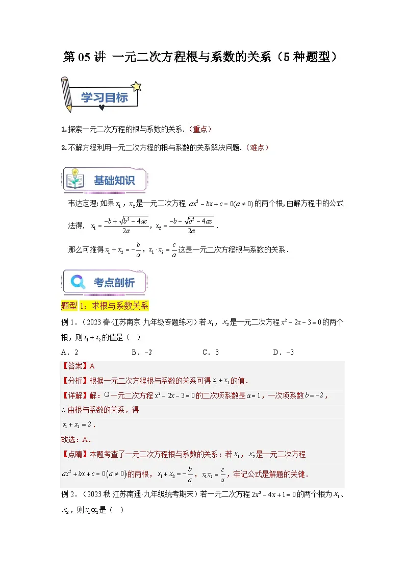 苏科版2025年新九年级数学暑假衔接讲义第05讲一元二次方程根与系数的关系（5种题型）（教师版）第1页