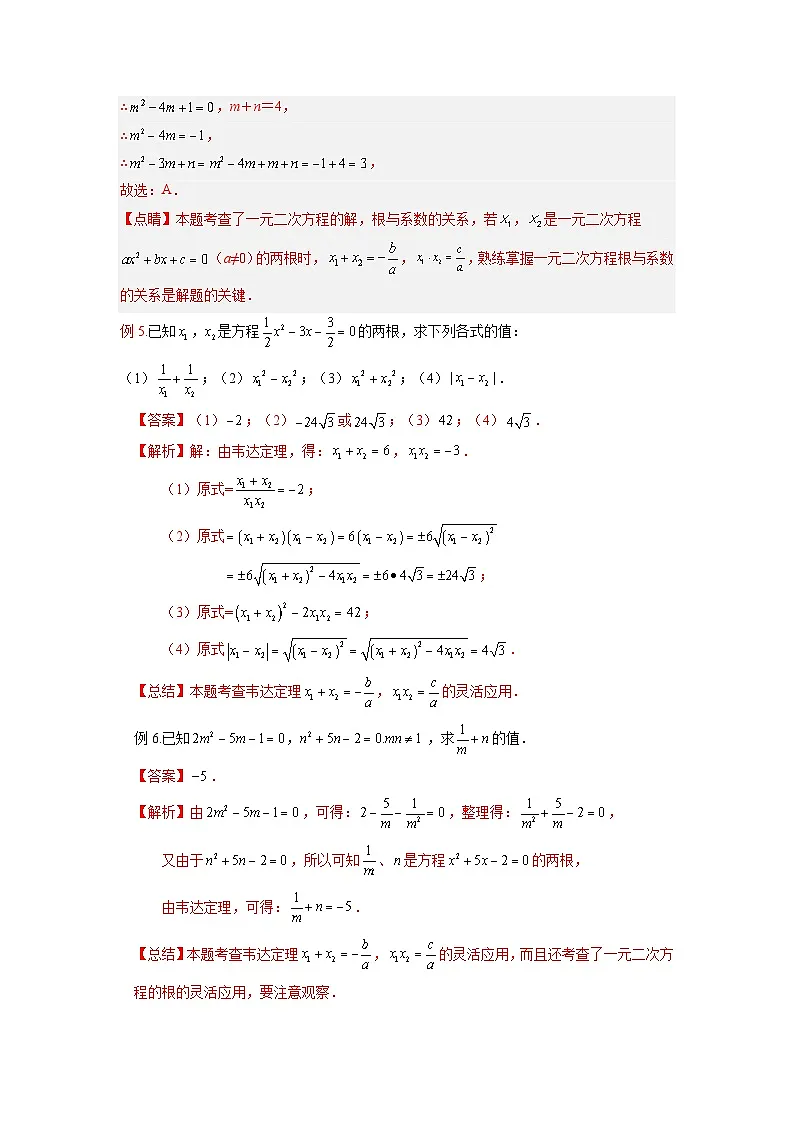 苏科版2025年新九年级数学暑假衔接讲义第05讲一元二次方程根与系数的关系（5种题型）（教师版）第3页