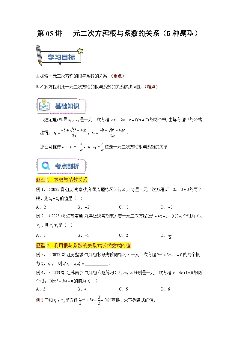 苏科版2025年新九年级数学暑假衔接讲义第05讲一元二次方程根与系数的关系（5种题型）（学生版）第1页