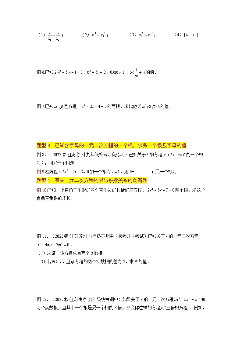 苏科版2025年新九年级数学暑假衔接讲义第05讲一元二次方程根与系数的关系（5种题型）（学生版）第2页