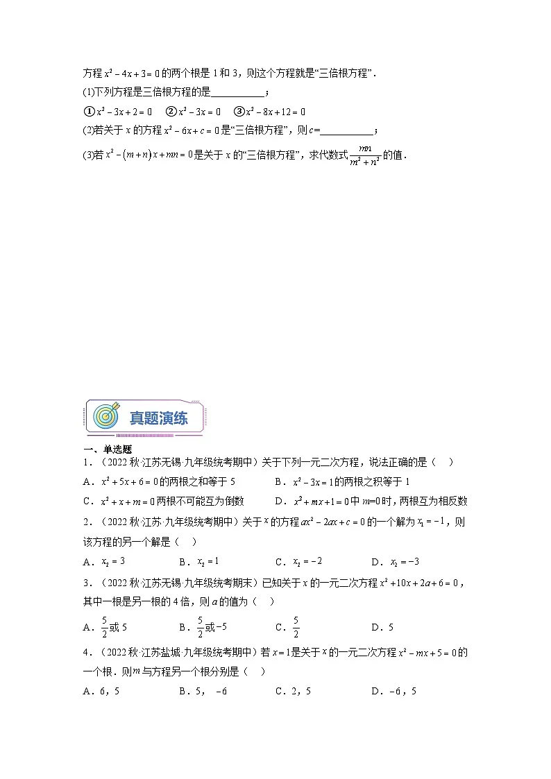 苏科版2025年新九年级数学暑假衔接讲义第05讲一元二次方程根与系数的关系（5种题型）（学生版）第3页