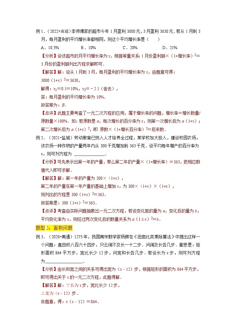 苏科版2025年新九年级数学暑假衔接讲义第06讲实际问题与一元二次方程（7种题型）（教师版）第3页