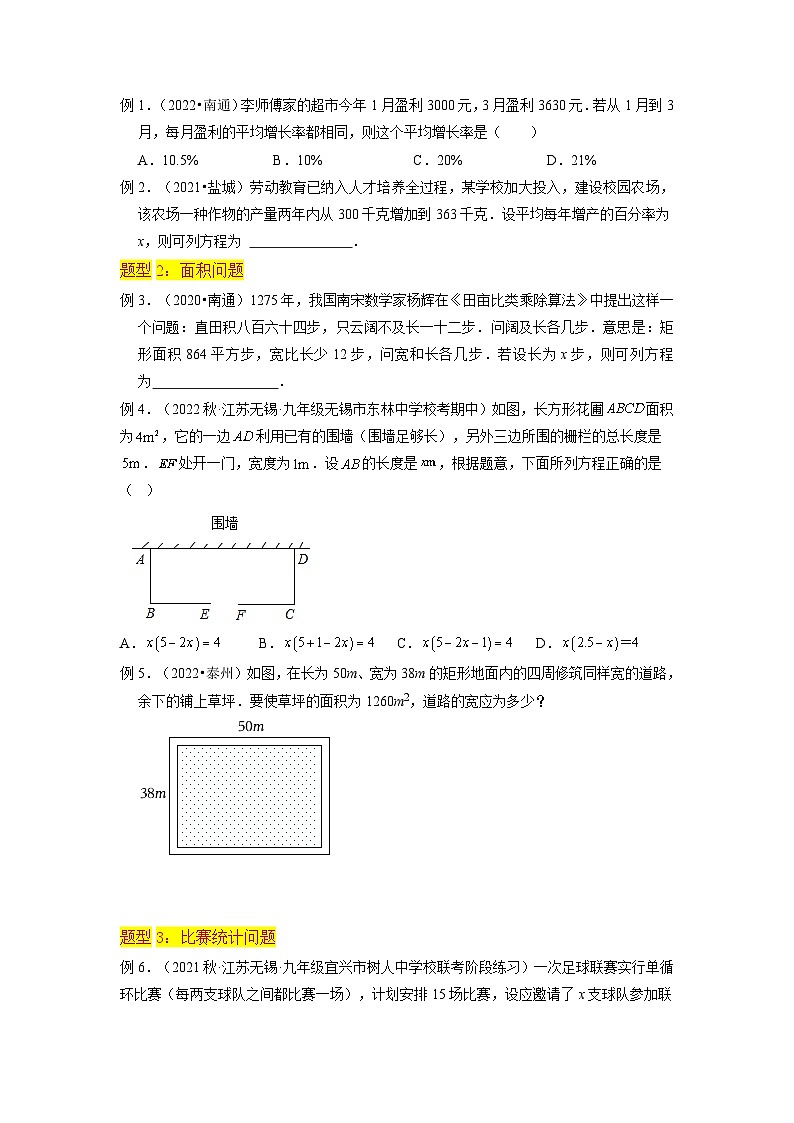 苏科版2025年新九年级数学暑假衔接讲义第06讲实际问题与一元二次方程（7种题型）（学生版）第3页