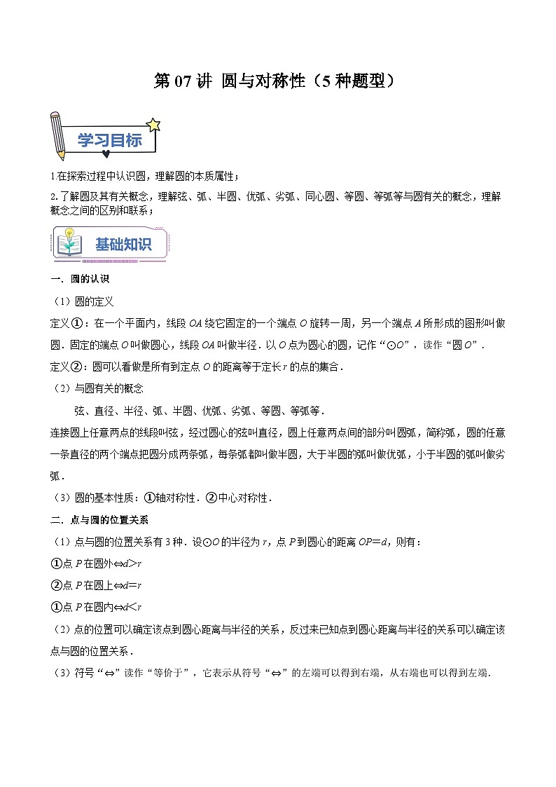 苏科版2025年新九年级数学暑假衔接讲义第07讲圆与对称性（5种题型）（教师版）第1页