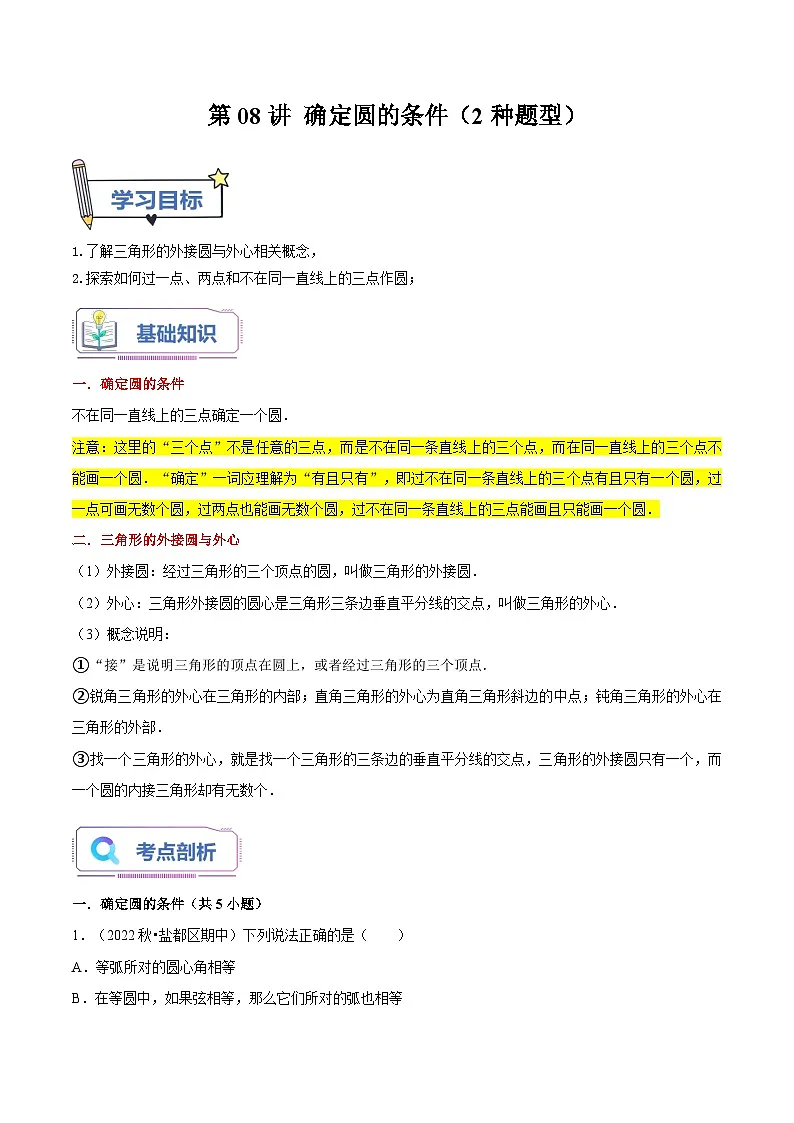 苏科版2025年新九年级数学暑假衔接讲义第08讲确定圆的条件（2种题型）（教师版）第1页