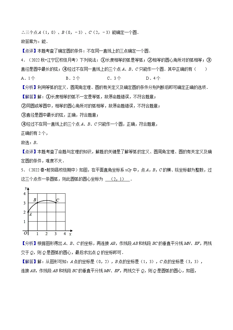 苏科版2025年新九年级数学暑假衔接讲义第08讲确定圆的条件（2种题型）（教师版）第3页