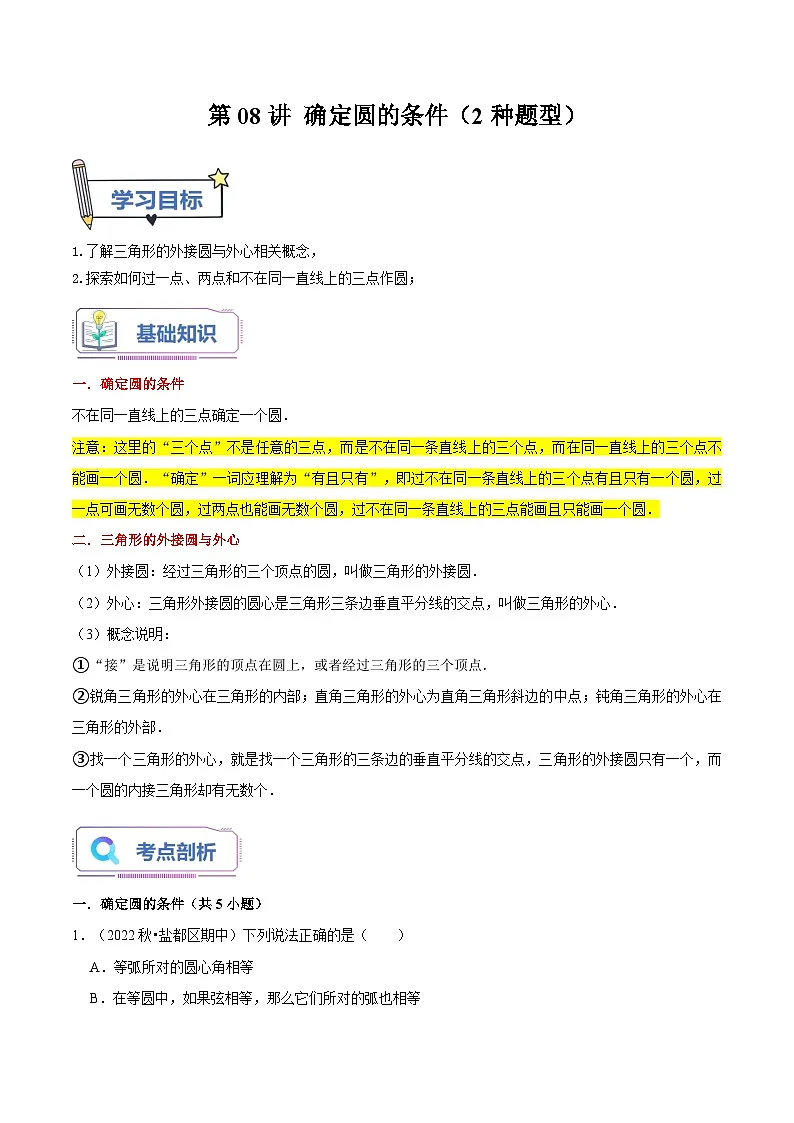 苏科版2025年新九年级数学暑假衔接讲义第08讲确定圆的条件（2种题型）（学生版）第1页
