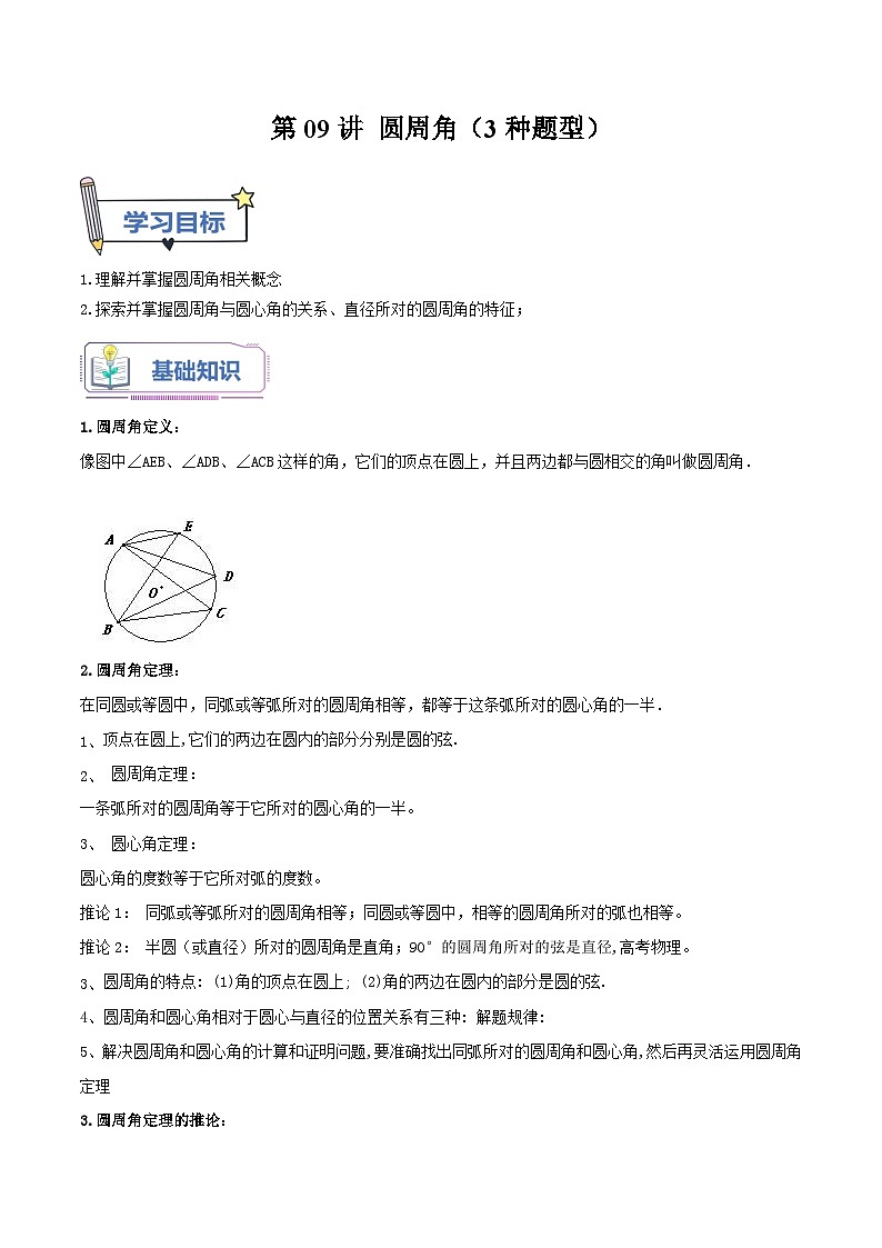 苏科版2025年新九年级数学暑假衔接讲义第09讲圆周角（3种题型）（学生版）第1页