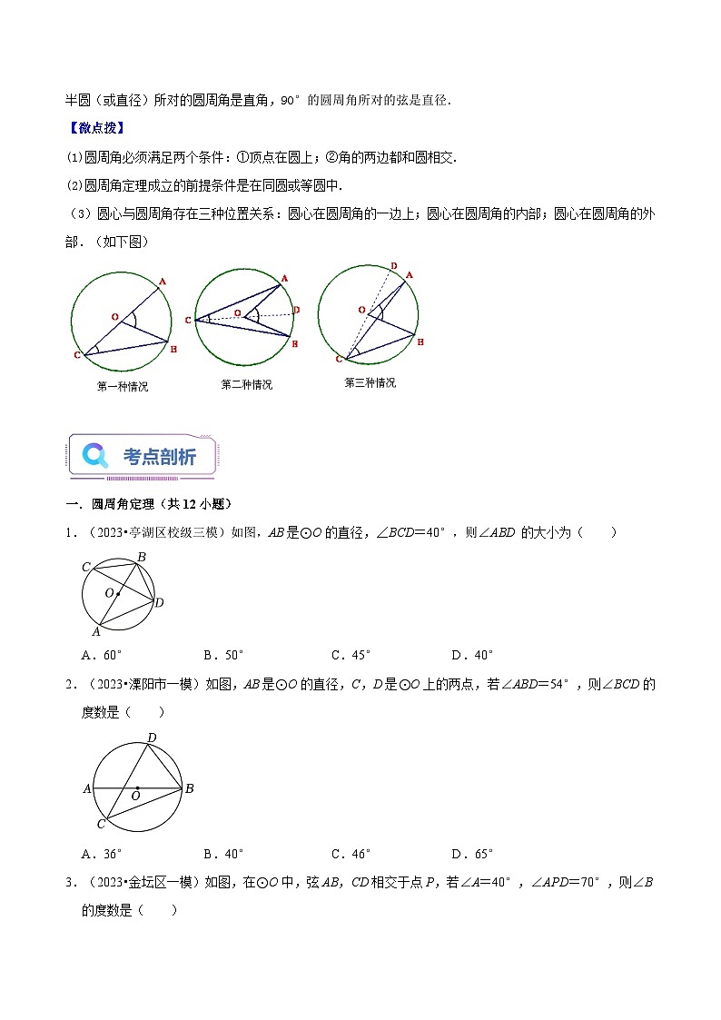 苏科版2025年新九年级数学暑假衔接讲义第09讲圆周角（3种题型）（学生版）第2页