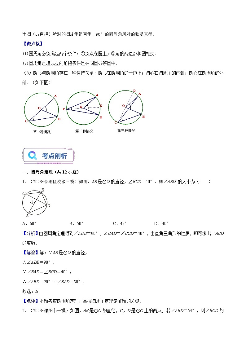 苏科版2025年新九年级数学暑假衔接讲义第09讲圆周角（3种题型）（教师版）第2页