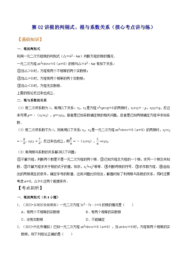 苏科版2025年新九年级数学核心考点讲与练第02讲根的判别式、根与系数关系（核心考点讲与练）（原卷版)第1页
