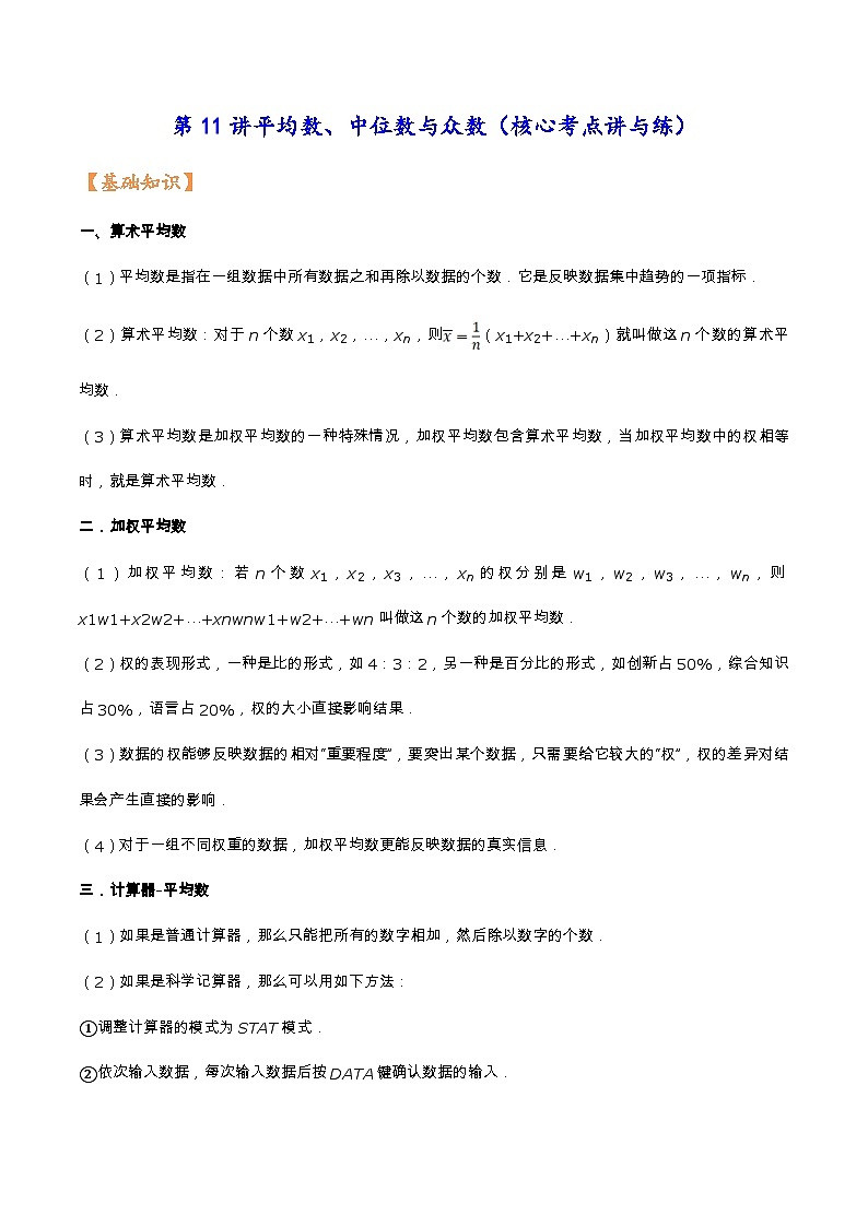 苏科版2025年新九年级数学核心考点讲与练第11讲平均数、中位数与众数（核心考点讲与练）（原卷版)第1页