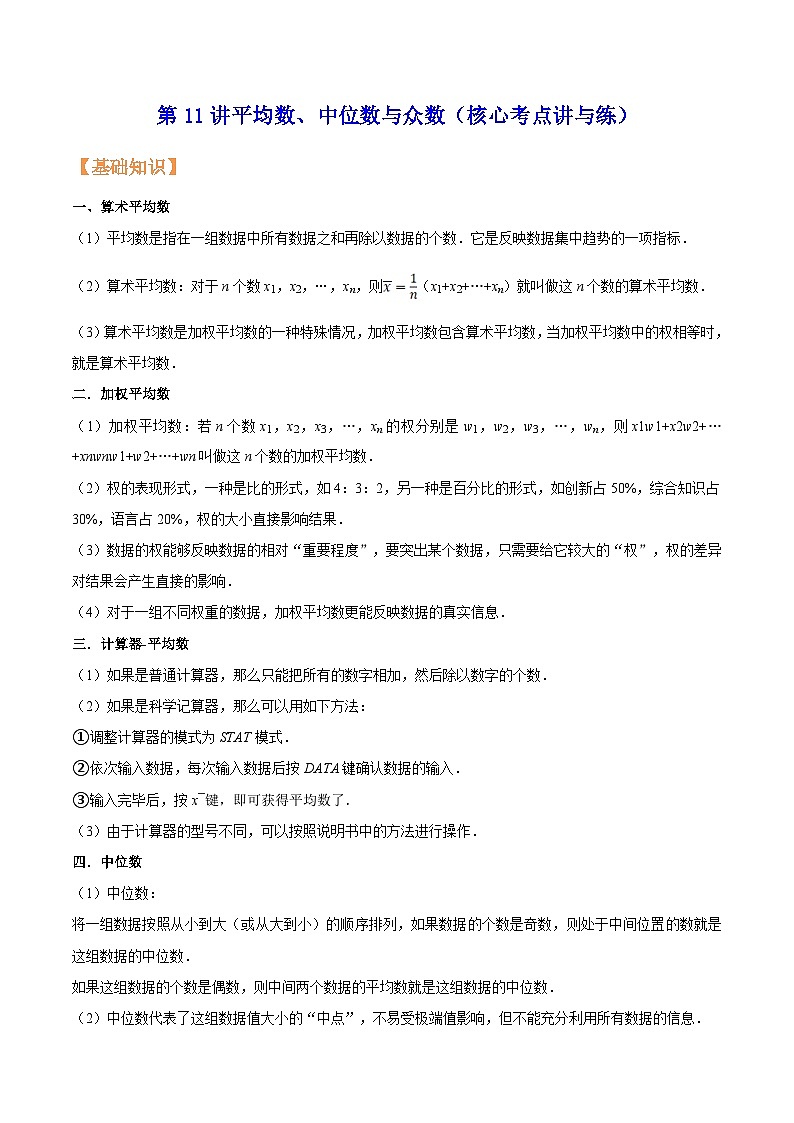 苏科版2025年新九年级数学核心考点讲与练第11讲平均数、中位数与众数（核心考点讲与练）（解析版)第1页