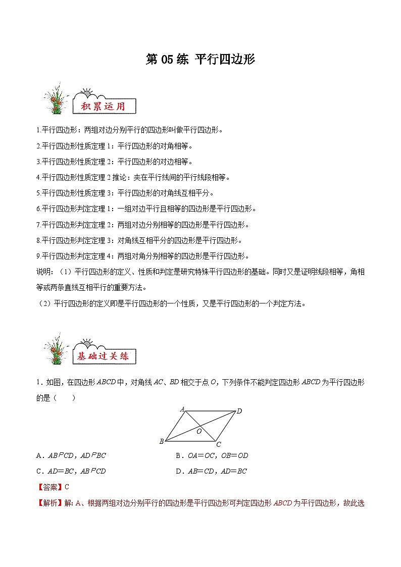 苏科版2025年新九年级数学暑假衔接讲义第05练平行四边形（暑假分层作业）（解析版）第1页