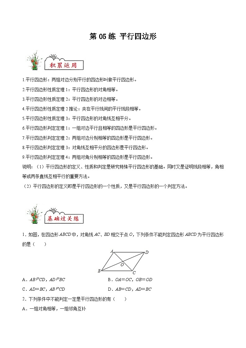 苏科版2025年新九年级数学暑假衔接讲义第05练平行四边形（暑假分层作业）（原卷版）第1页