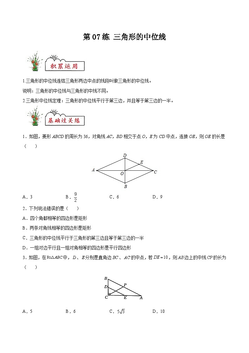 苏科版2025年新九年级数学暑假衔接讲义第07练三角形的中位线（暑假分层作业）（原卷版）第1页