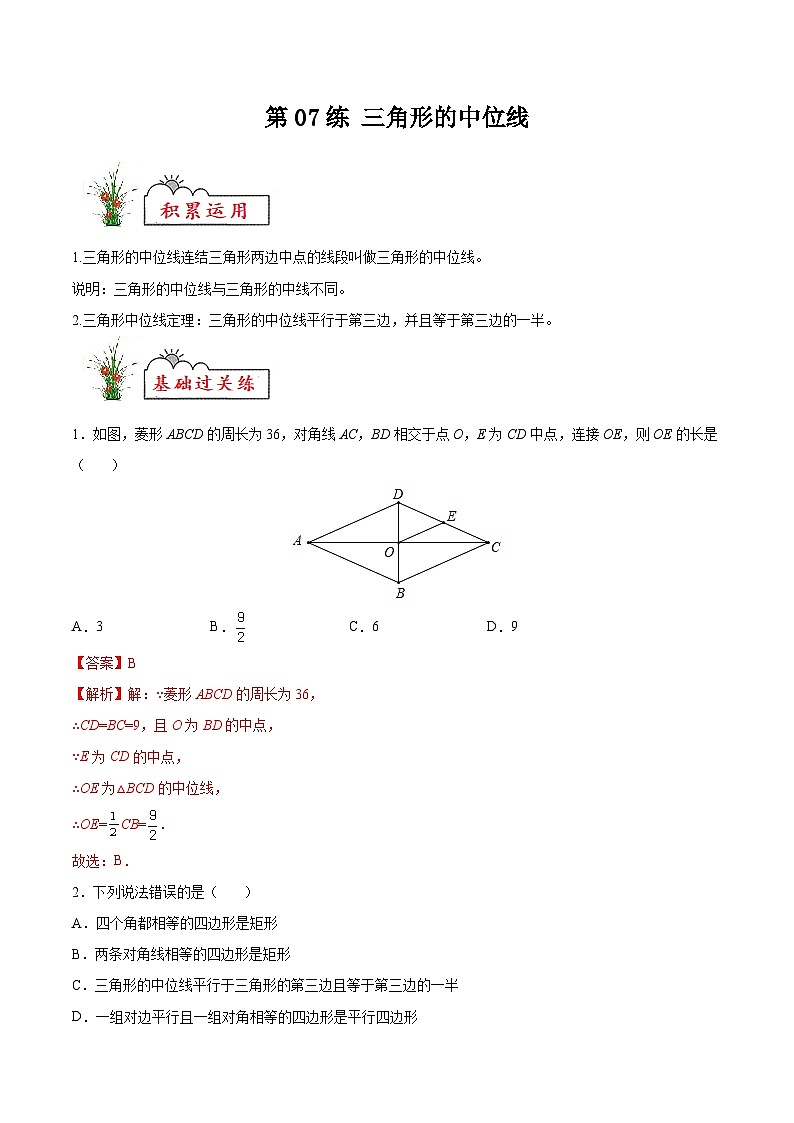 苏科版2025年新九年级数学暑假衔接讲义第07练三角形的中位线（暑假分层作业）（解析版）第1页