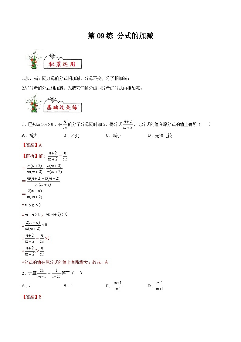 苏科版2025年新九年级数学暑假衔接讲义第09练分式的加减（暑假分层作业）（解析版）第1页