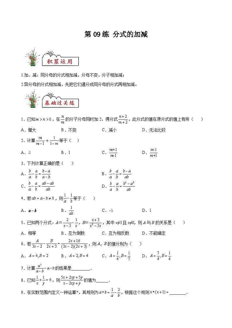 苏科版2025年新九年级数学暑假衔接讲义第09练分式的加减（暑假分层作业）（原卷版）第1页